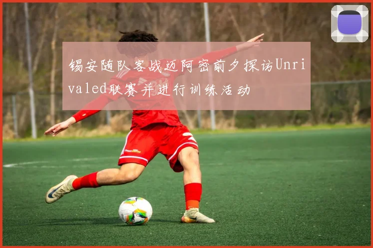 锡安随队客战迈阿密前夕探访Unrivaled联赛并进行训练活动