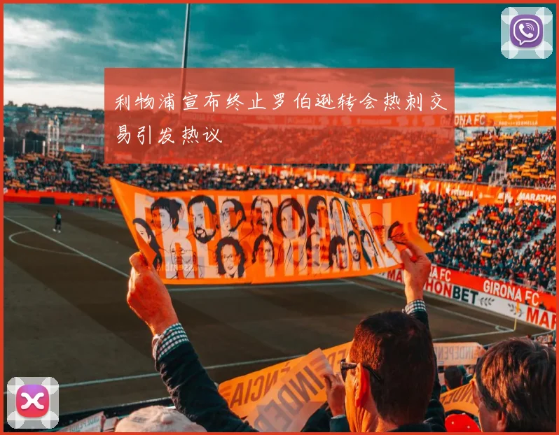 利物浦宣布终止罗伯逊转会热刺交易引发热议