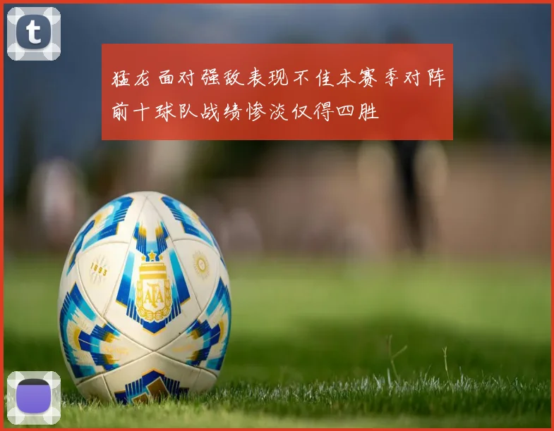 猛龙面对强敌表现不佳本赛季对阵前十球队战绩惨淡仅得四胜