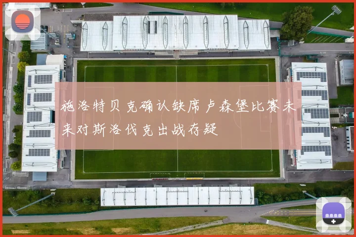 施洛特贝克确认缺席卢森堡比赛未来对斯洛伐克出战存疑
